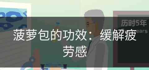 菠萝包的功效：缓解疲劳感